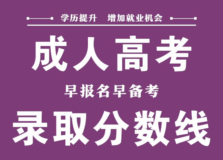 吉林成人高考录取分数线