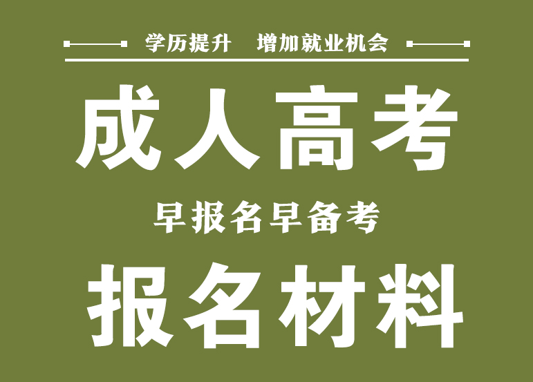 吉林成人高考报名材料