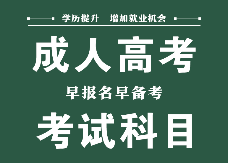 吉林成人高考考试科目