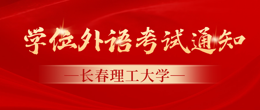 关于2026年9月长春理工大学高等学历继续教育学士学位外语考试的通知   