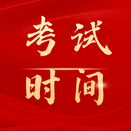 2026年成人高考全国统一考试时间