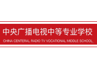 中央广播电视中等专业学校