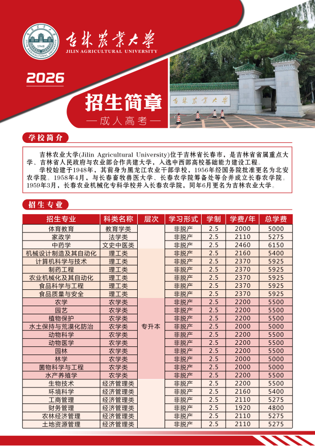 吉林农业大学招生简章.jpg
